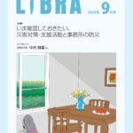 東京弁護士会LIBRA2024年9月号表紙