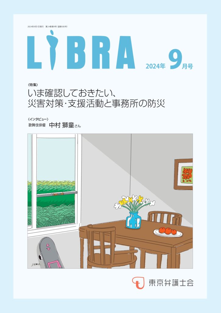 東京弁護士会LIBRA2024年9月号表紙